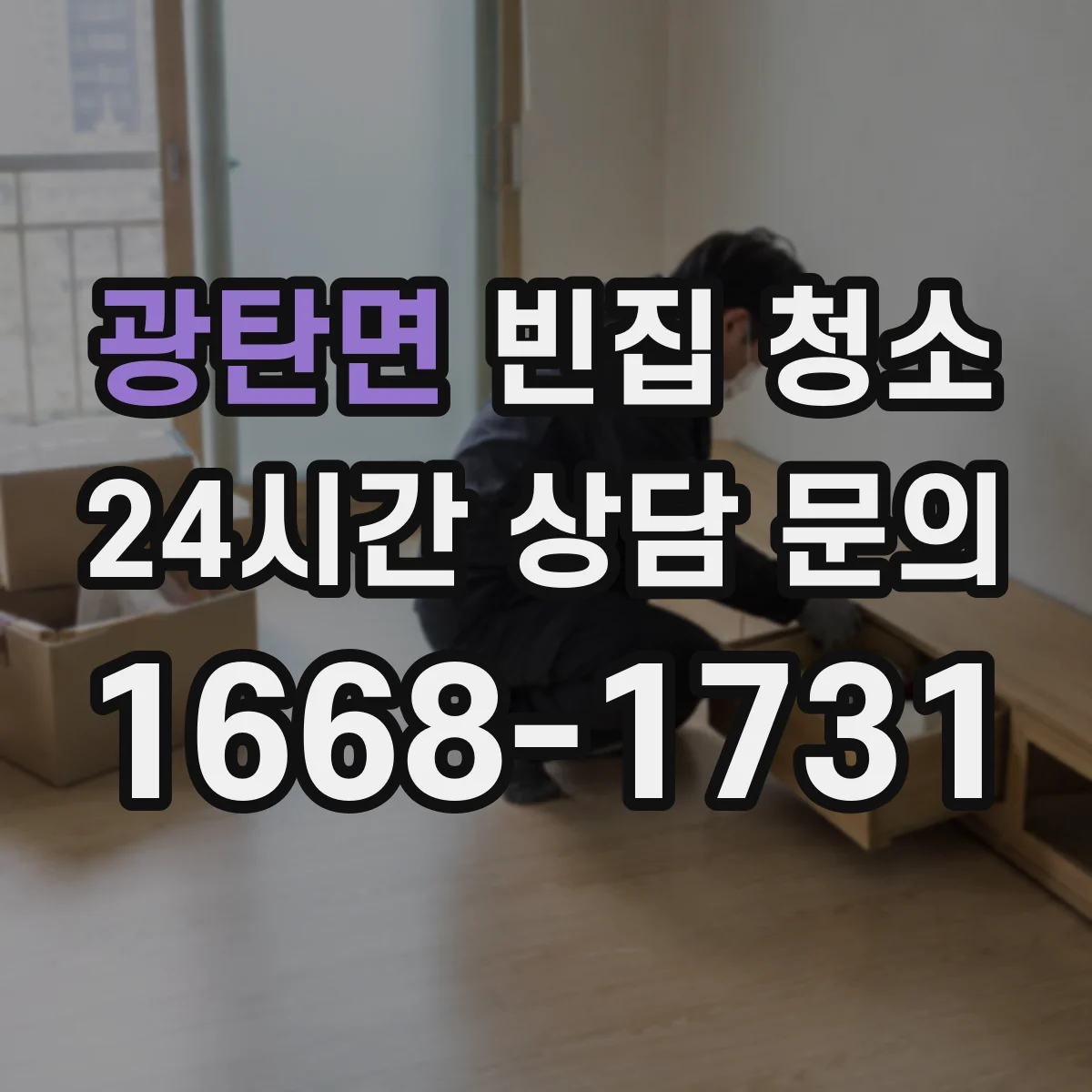 광탄면 빈집 청소
