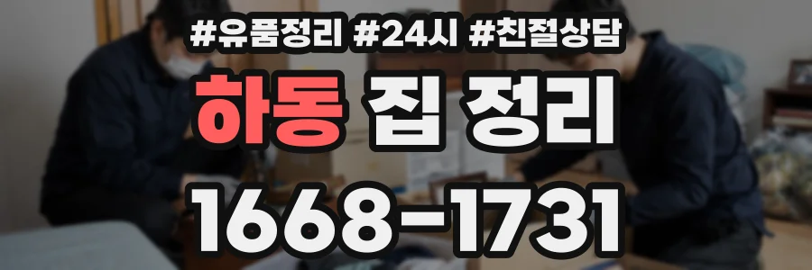 하동 집 정리