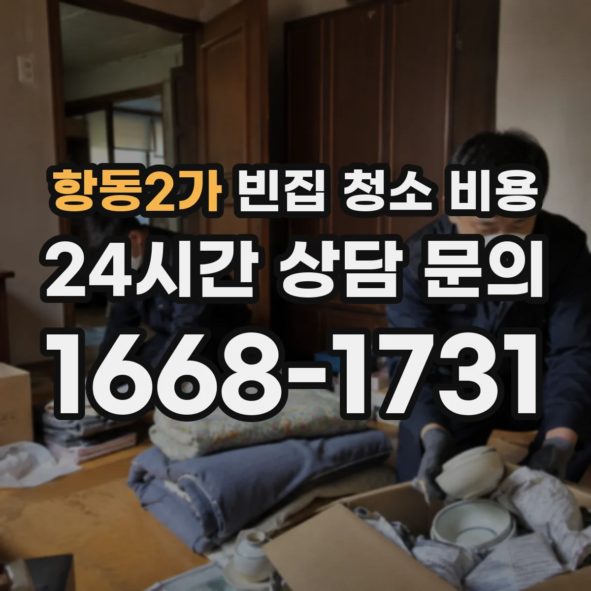 항동2가 빈집 청소 비용