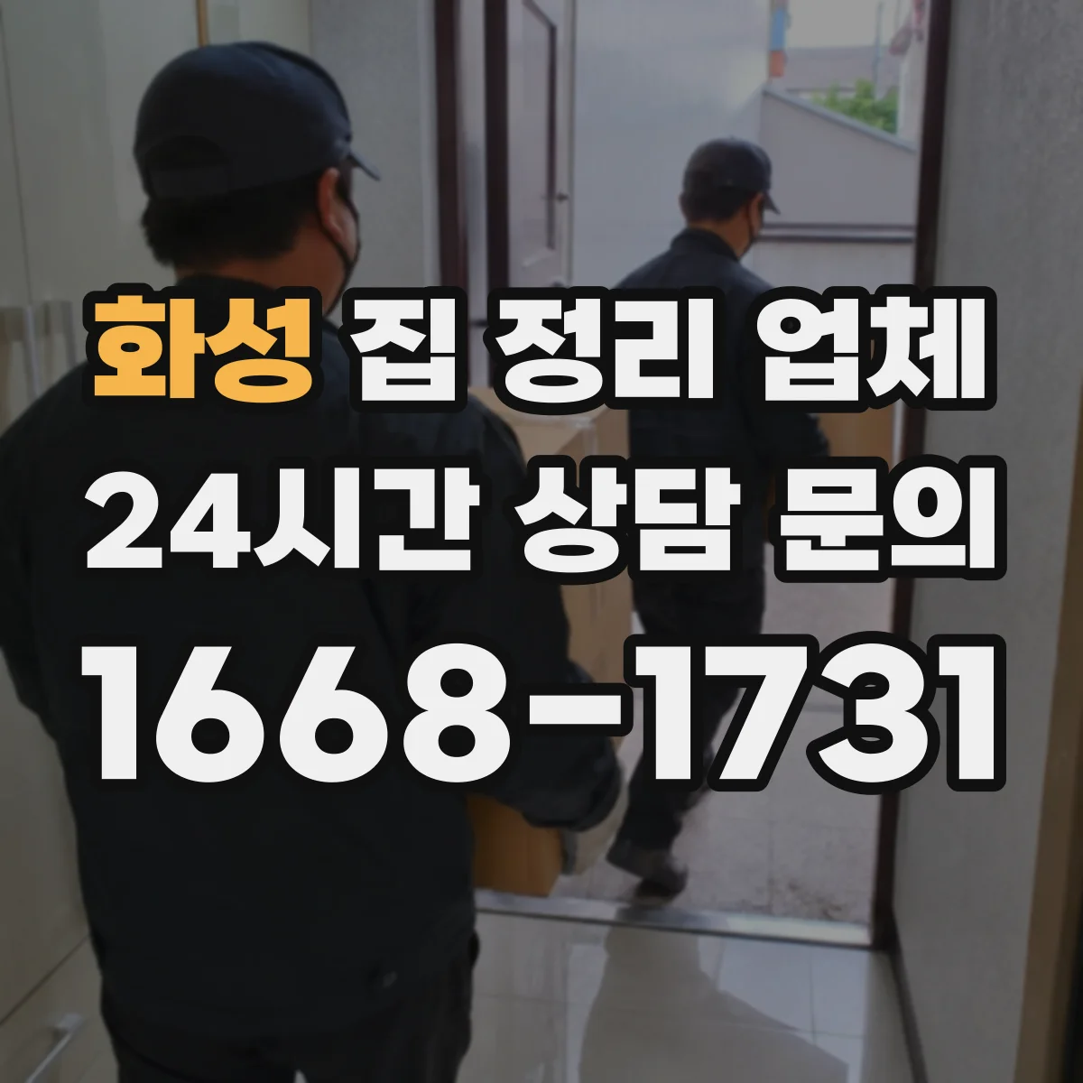 화성 집 정리 업체 유품 반출부터 생활폐기물 처리까지 동선 정리