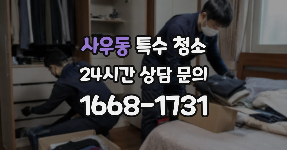 사우동 특수 청소