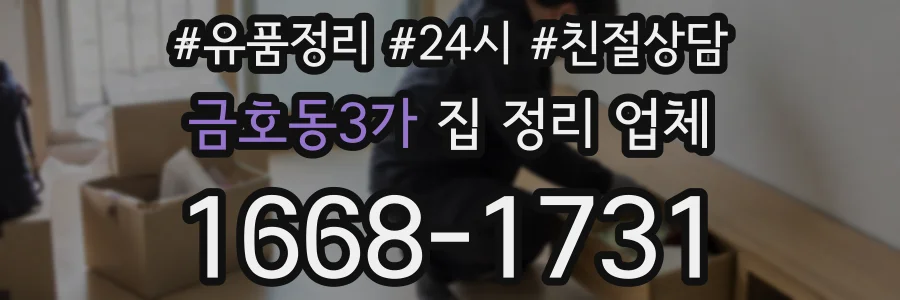 금호동3가 집 정리 업체