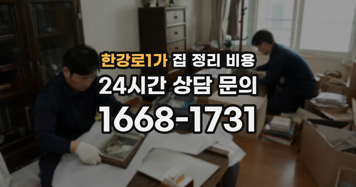 한강로1가 집 정리 비용
