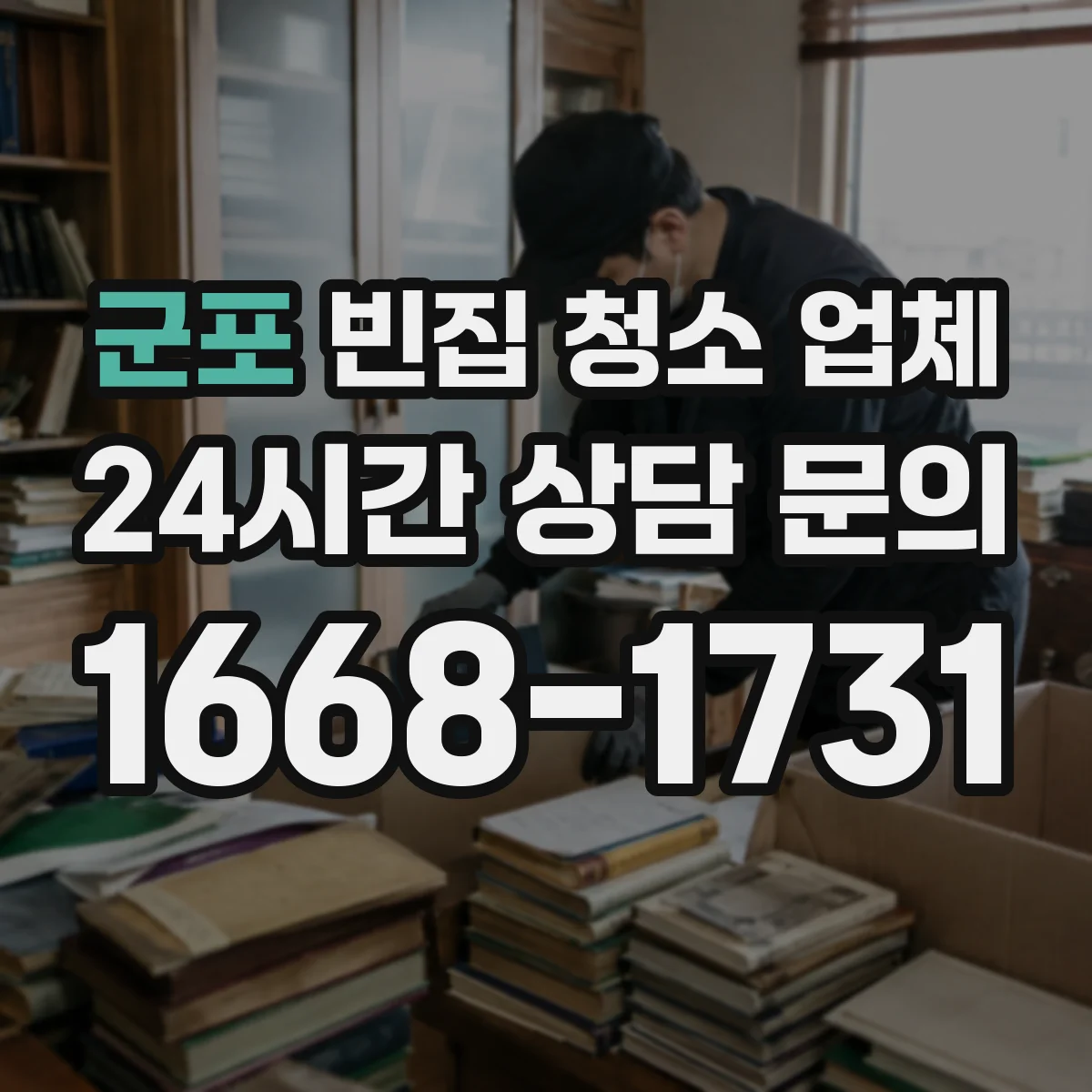 군포 빈집 청소 업체 쥐 활동 흔적 청소 단계와 살균 처리