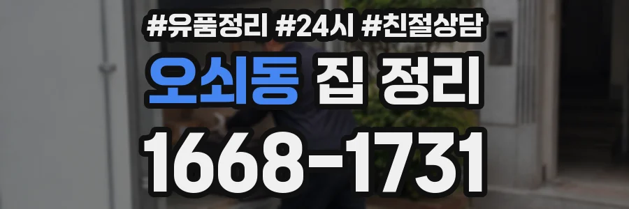 오쇠동 집 정리