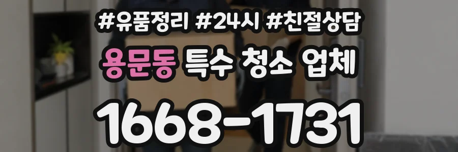 용문동 특수 청소 업체