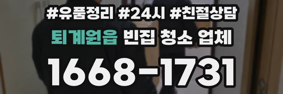 퇴계원읍 빈집 청소 업체