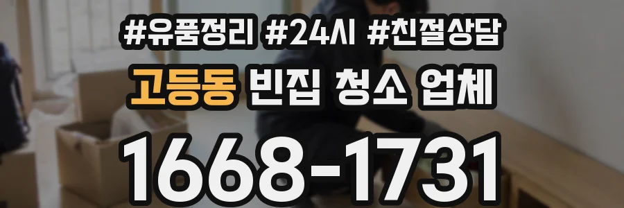 고등동 빈집 청소 업체