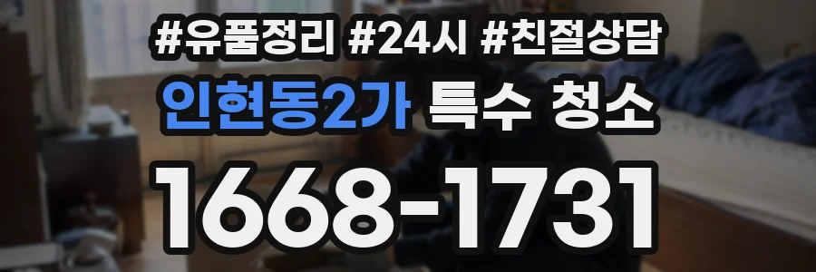 인현동2가 특수 청소