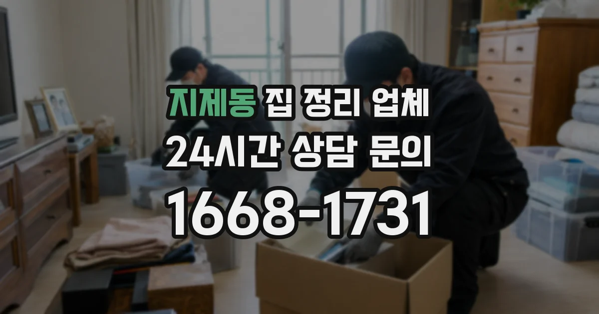 지제동 집 정리 업체