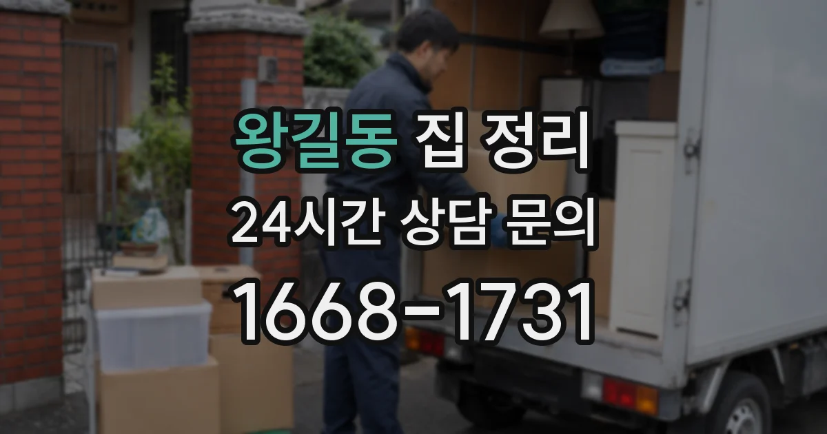 왕길동 집 정리