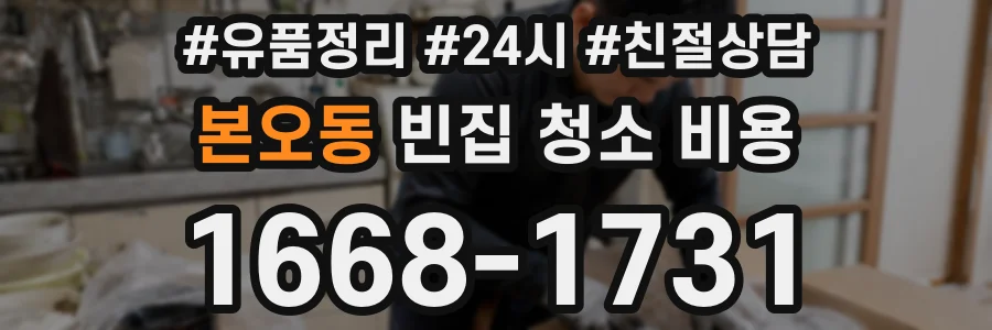 본오동 빈집 청소 비용