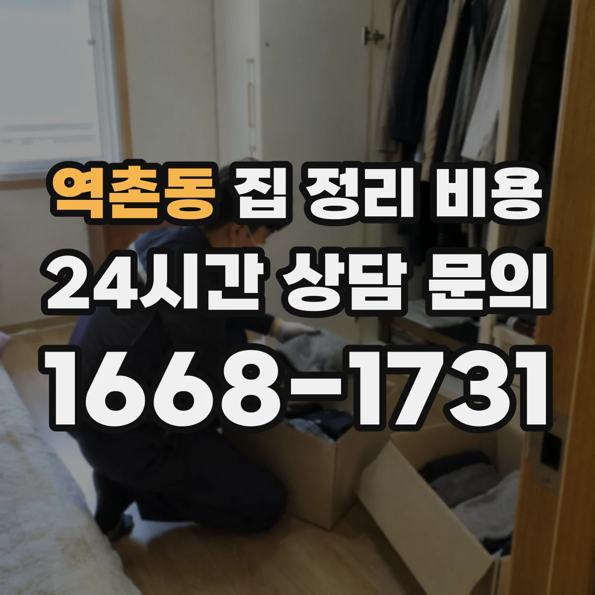 역촌동 집 정리 비용