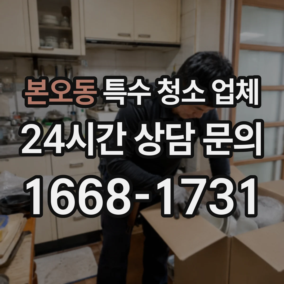본오동 특수 청소 업체