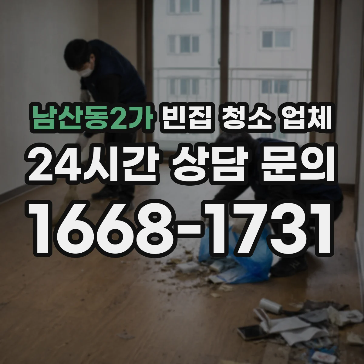 남산동2가 빈집 청소 업체 수거 제외 물품 먼저 확인하는 방법