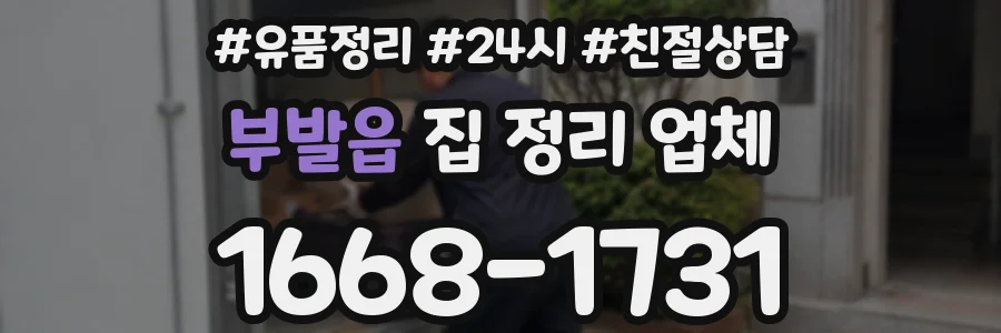 부발읍 집 정리 업체