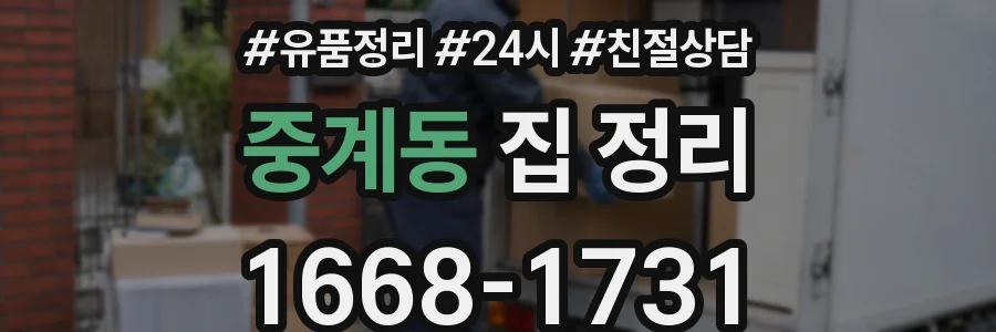 중계동 집 정리