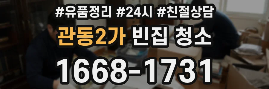 관동2가 빈집 청소