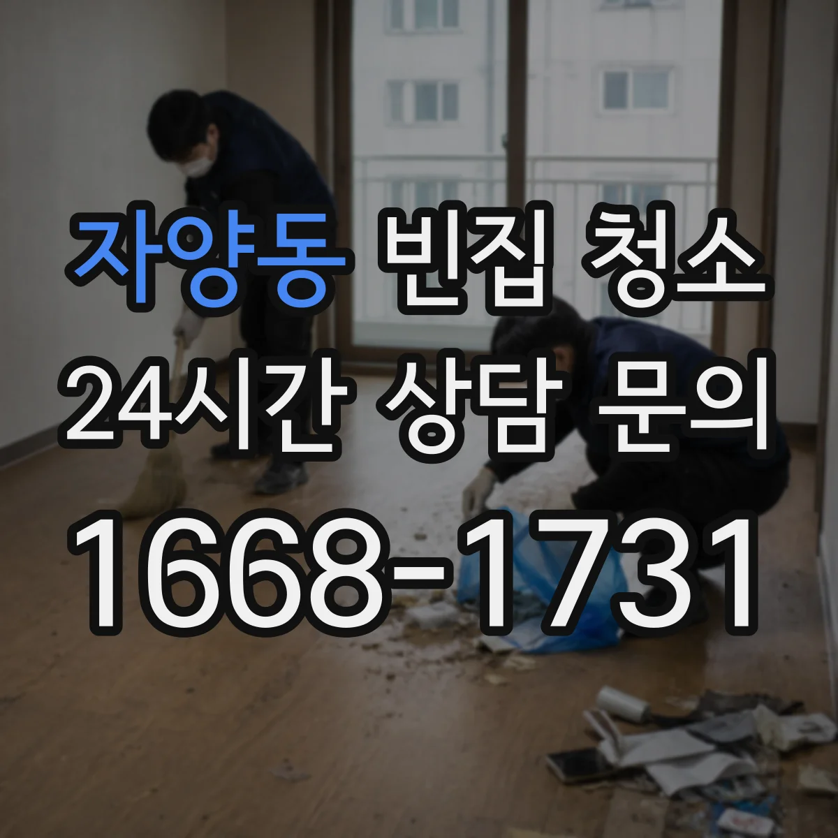 자양동 빈집 청소