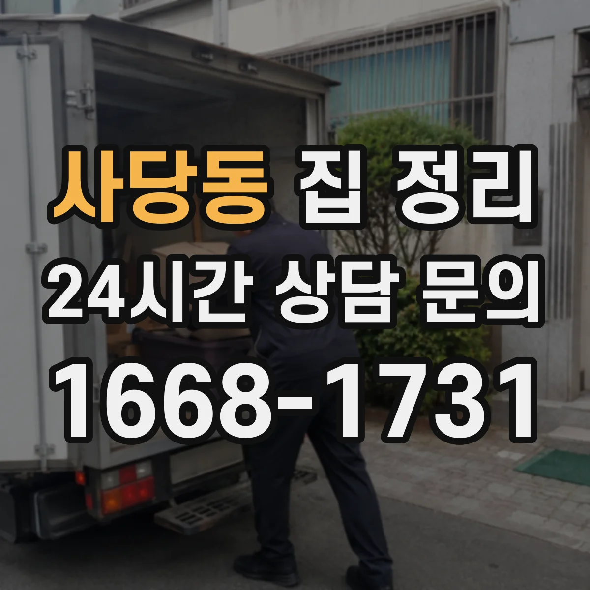 사당동 집 정리