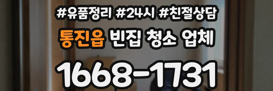 통진읍 빈집 청소 업체
