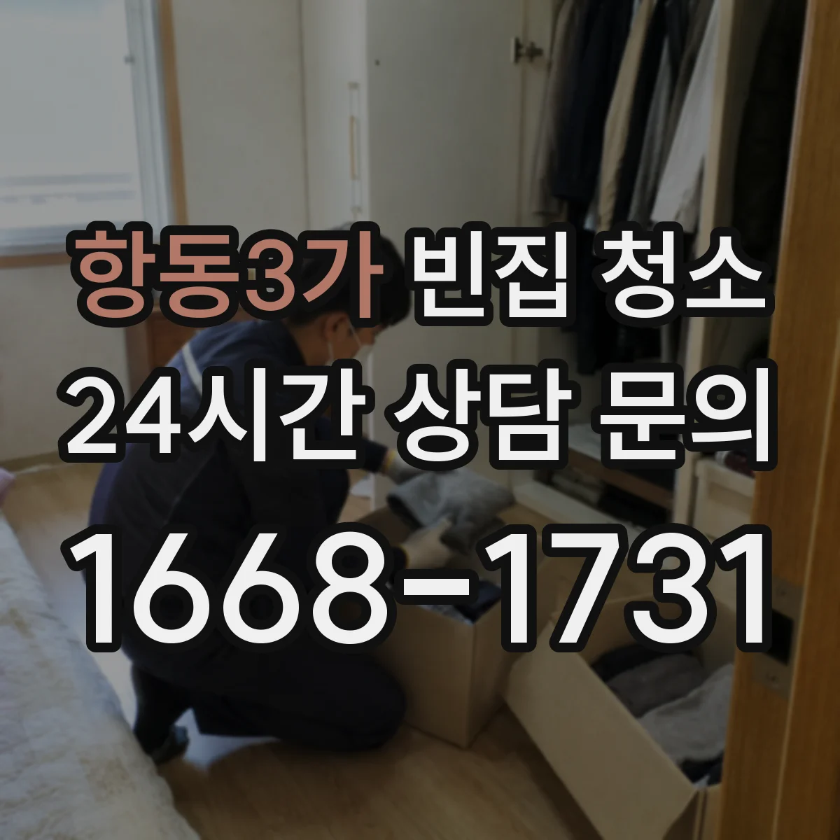 항동3가 빈집 청소
