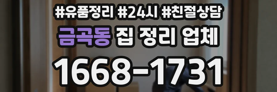 금곡동 집 정리 업체
