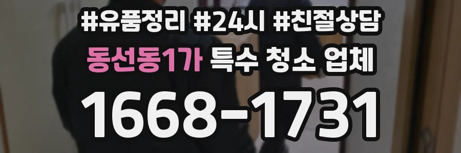 동선동1가 특수 청소 업체