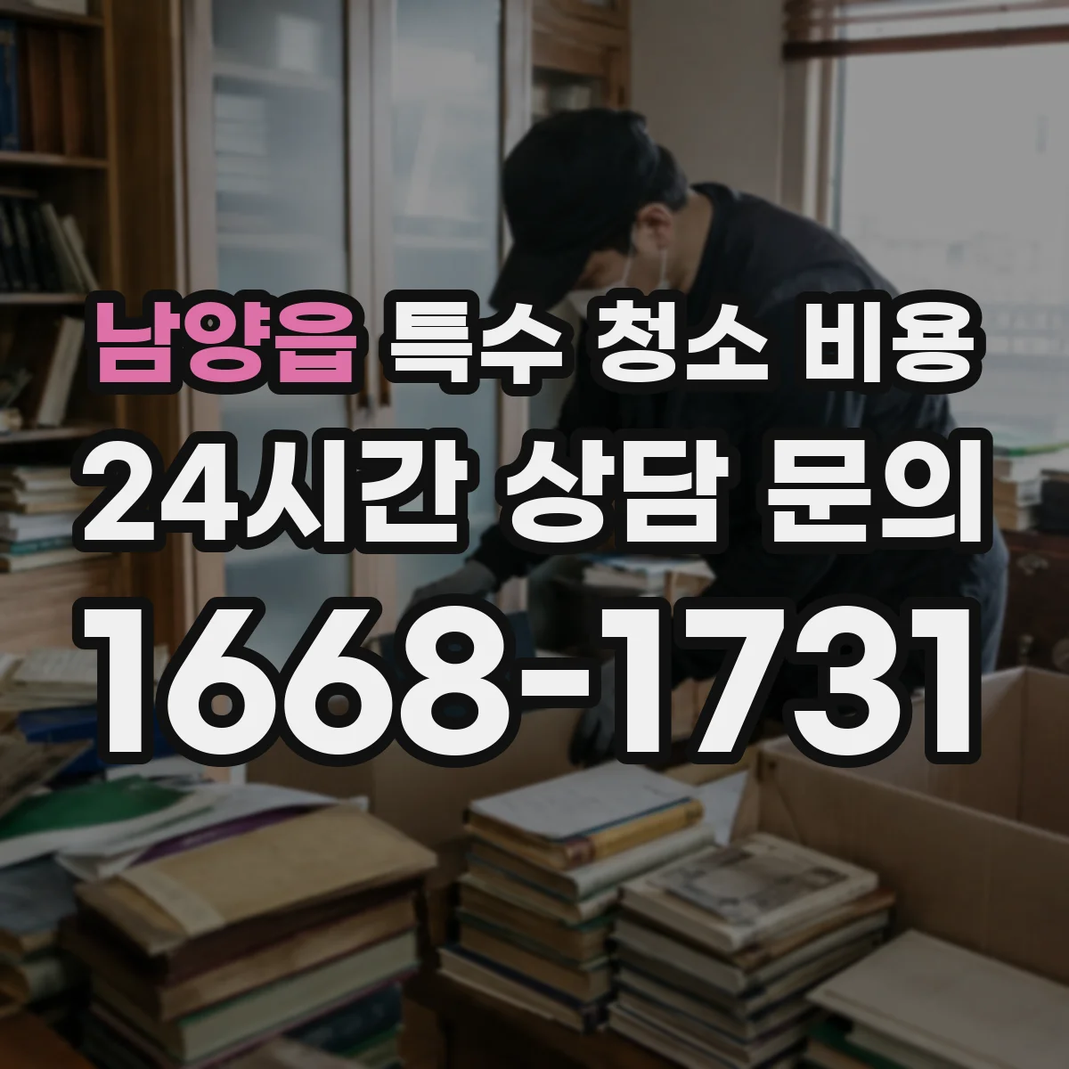 남양읍 특수 청소 비용