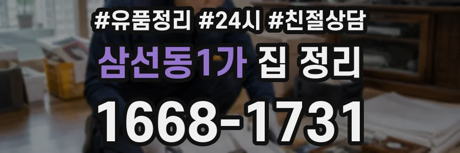삼선동1가 집 정리