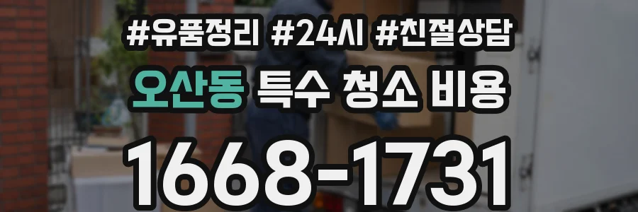오산동 특수 청소 비용