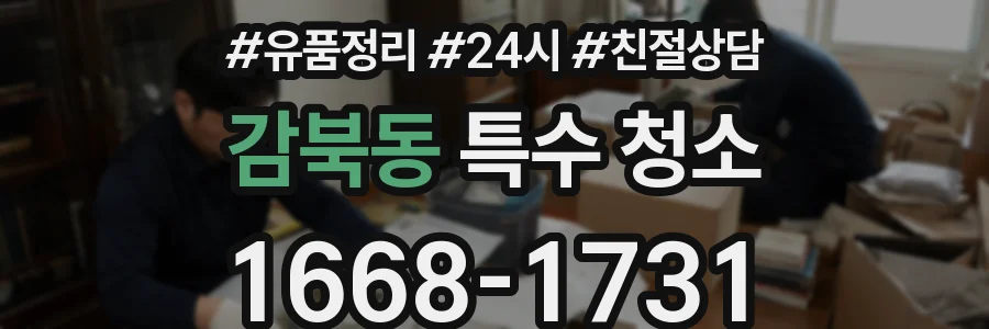 감북동 특수 청소