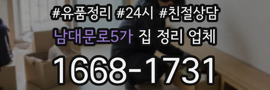 남대문로5가 집 정리 업체