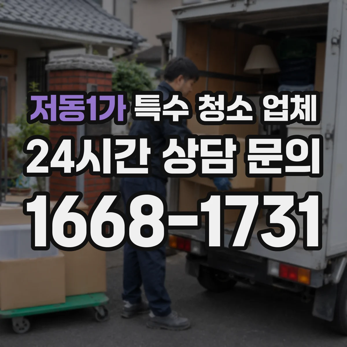 저동1가 특수 청소 업체