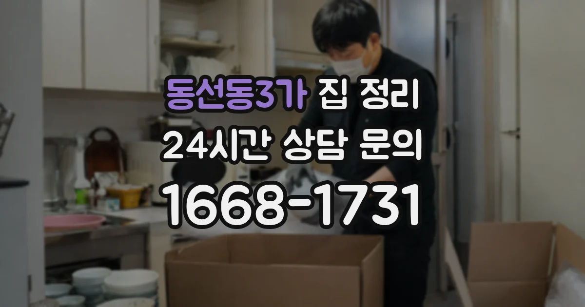 동선동3가 집 정리