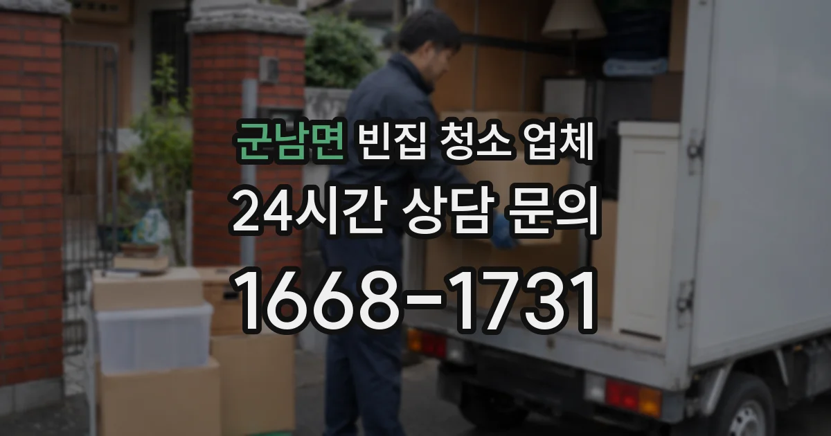 군남면 빈집 청소 업체