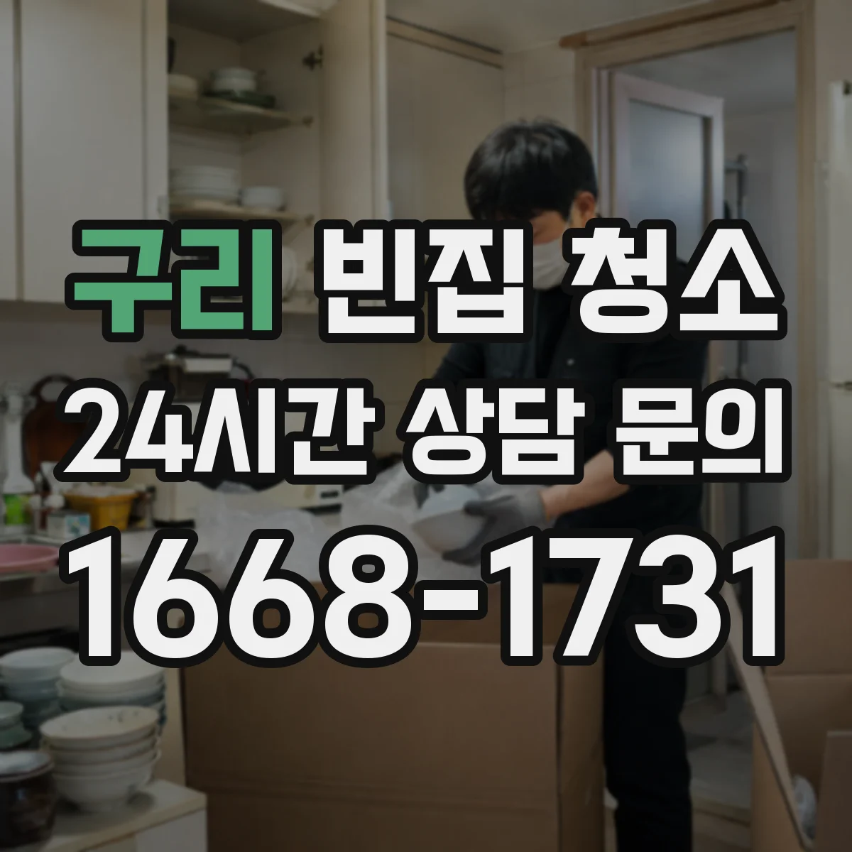구리 빈집 청소 다량 폐기물 분리 작업 흐름과 주의점