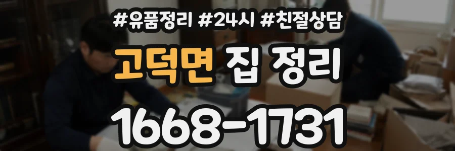 고덕면 집 정리