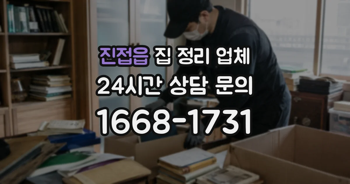 진접읍 집 정리 업체