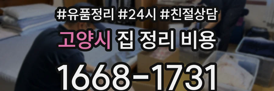 고양시 집 정리 비용