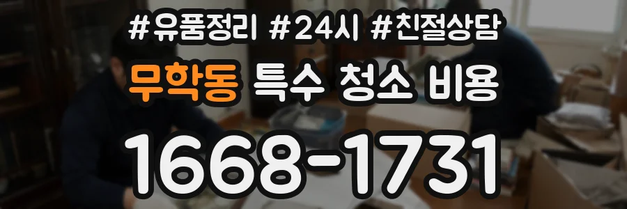 무학동 특수 청소 비용