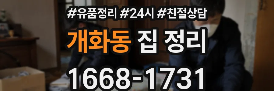 개화동 집 정리