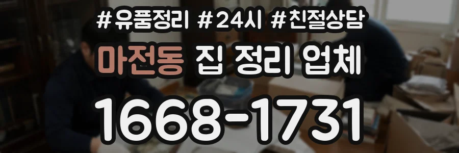 마전동 집 정리 업체