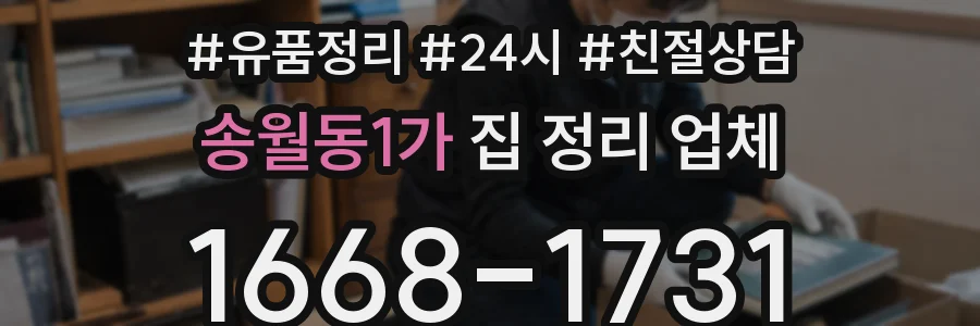 송월동1가 집 정리 업체