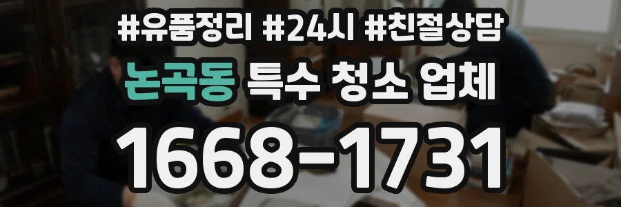 논곡동 특수 청소 업체