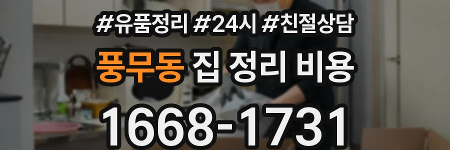풍무동 집 정리 비용