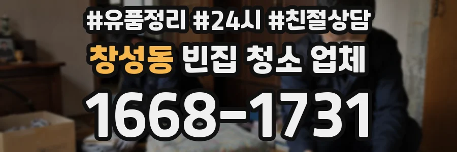창성동 빈집 청소 업체
