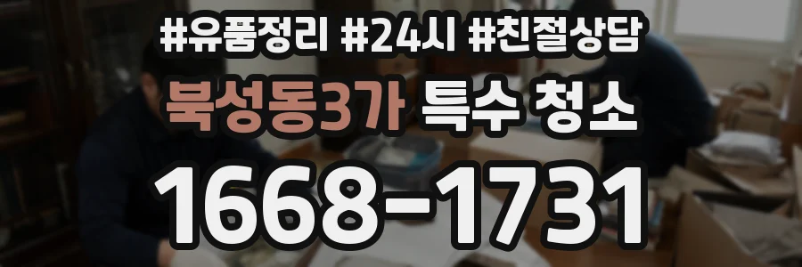 북성동3가 특수 청소
