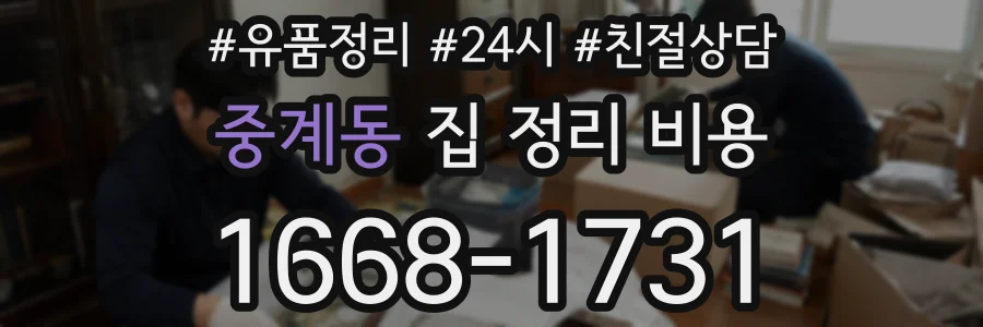 중계동 집 정리 비용