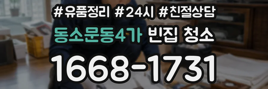 동소문동4가 빈집 청소